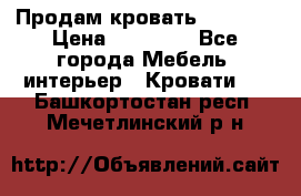 Продам кровать 200*160 › Цена ­ 10 000 - Все города Мебель, интерьер » Кровати   . Башкортостан респ.,Мечетлинский р-н